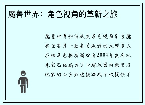 魔兽世界：角色视角的革新之旅