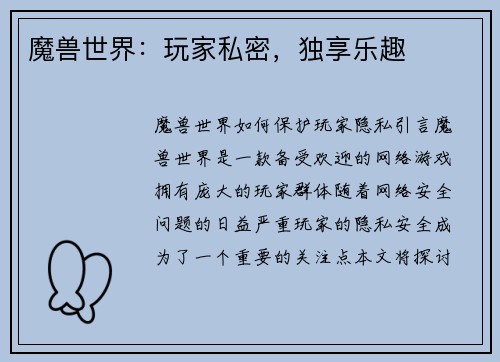魔兽世界：玩家私密，独享乐趣