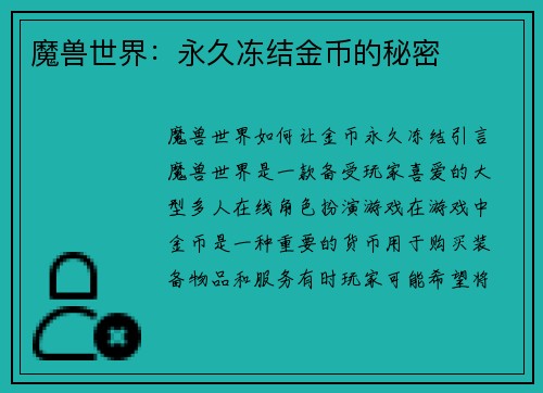 魔兽世界：永久冻结金币的秘密