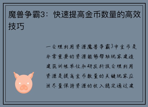 魔兽争霸3：快速提高金币数量的高效技巧