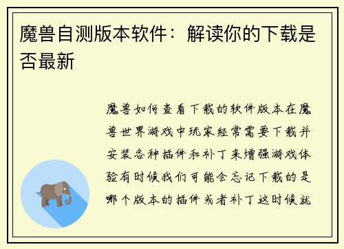 魔兽自测版本软件：解读你的下载是否最新