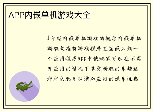 APP内嵌单机游戏大全